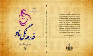 فـەرهـەنـگی نـاو، ئـاوێنـەیـەکی تـرووسکـەدار / ســـەلاحــەددیـن ئـاشــتی