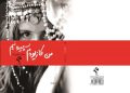 ڕۆمانی «من کازیوەم سپیدە نیم» بەرهەمی جەبار شافعی‌زاده بڵاوکرایەوە