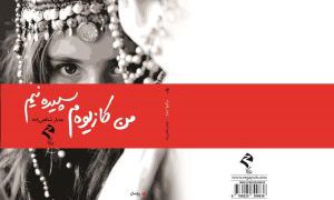 ڕۆمانی «من کازیوەم سپیدە نیم» بەرهەمی جەبار شافعی‌زاده بڵاوکرایەوە