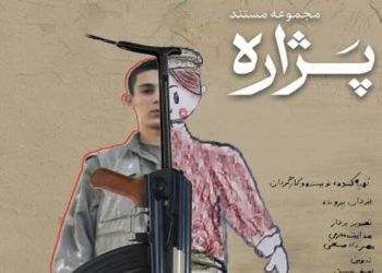 ڕێوڕەسمی پەردەلادان لە سەر زنجیرە دۆکیۆمێنتاریی پەژارە لە شاری سنە بەڕێوە دەچێت