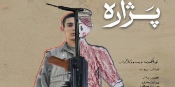 ڕێوڕەسمی پەردەلادان لە سەر زنجیرە دۆکیۆمێنتاریی پەژارە لە شاری سنە بەڕێوە دەچێت