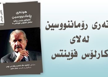 هونەری رۆماننووسین لەلای کارلۆس فۆینتس / ئەردەڵان عەبدوڵڵا