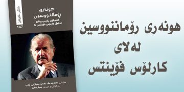 هونەری رۆماننووسین لەلای کارلۆس فۆینتس / ئەردەڵان عەبدوڵڵا
