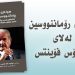 هونەری رۆماننووسین لەلای کارلۆس فۆینتس / ئەردەڵان عەبدوڵڵا