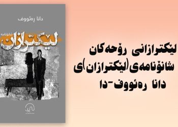 لێکترازانی رۆحەکان لە شانۆنامەی(لێکترازان)ی دانا رەئووف-دا / سدیق سەعید رواندزی
