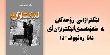 لێکترازانی رۆحەکان لە شانۆنامەی(لێکترازان)ی دانا رەئووف-دا / سدیق سەعید رواندزی