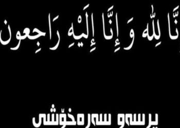 بروسکەی سەرەخۆشی دەزگای میدیایی جام کوردی بۆ كۆچی دوایی دایکی سالار سەرحەد خەلیفەیونس