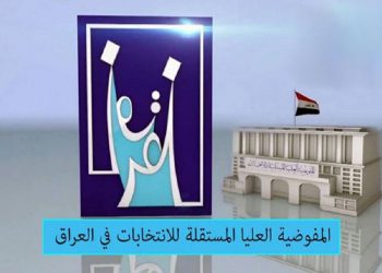 کۆمسیۆن: ئامادەین بۆ ئەنجامدانی هەڵبژاردن لە وادەی دیاریكراوی خۆیدا