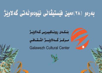 بنکەی ڕووناکبیریی گەلاوێژ ٢٨ەمین فێستیڤاڵی نێودەوڵەتی گەلاوێژ ڕێکدەخات