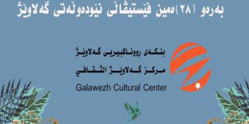 بنکەی ڕووناکبیریی گەلاوێژ ٢٨ەمین فێستیڤاڵی نێودەوڵەتی گەلاوێژ ڕێکدەخات